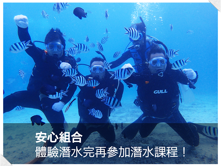 安心組合體驗潛水完再参加潛水過程