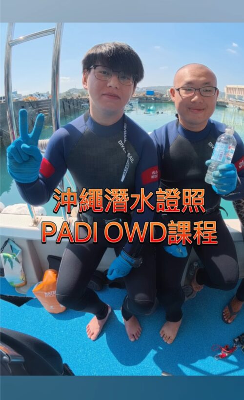 PADI 潛水證 沖繩考證